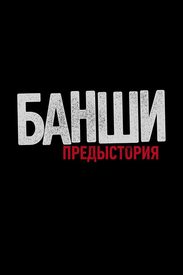 Банши: Предыстория сериал 2013 смотреть онлайн бесплатно в хорошем качестве HD